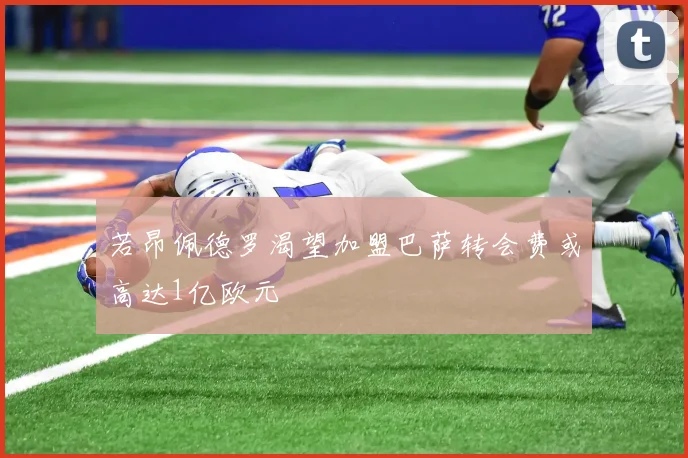 若昂佩德罗渴望加盟巴萨转会费或高达1亿欧元