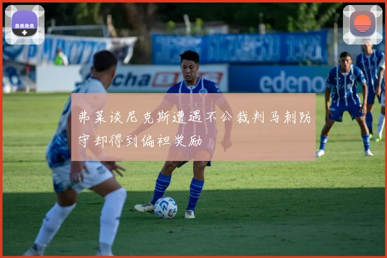 弗莱谈尼克斯遭遇不公裁判马刺防守却得到偏袒奖励