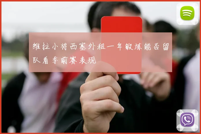 维拉小将西塞外租一年锻炼能否留队看季前赛表现
