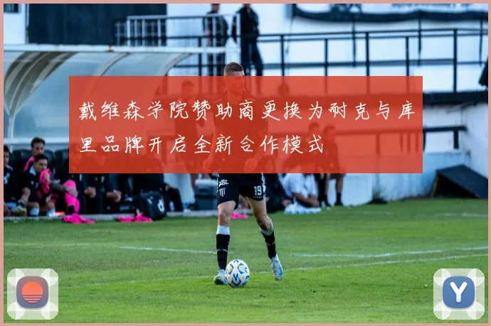 戴维森学院赞助商更换为耐克与库里品牌开启全新合作模式