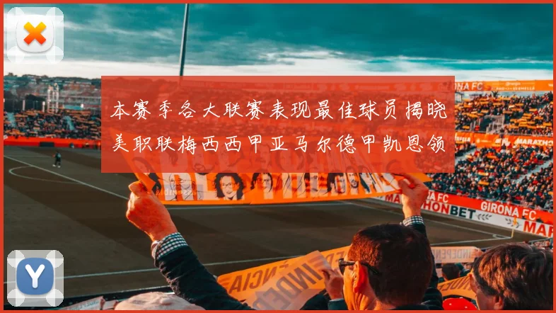 本赛季各大联赛表现最佳球员揭晓美职联梅西西甲亚马尔德甲凯恩领衔