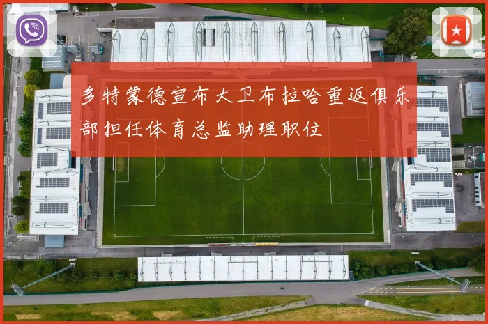 多特蒙德宣布大卫布拉哈重返俱乐部担任体育总监助理职位
